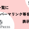 【WordPress】投稿一覧にパーマリンク等を表示する