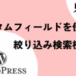 【WordPress】カスタムフィールドを使って投稿の絞り込み検索を実装する