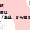 【雑記】2024年は混乱から始まった