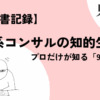 【読書記録】外資系コンサルの知的生産術 プロだけが知る「99の心得」(著者：山口周)