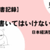 【読書記録】書いてはいけない　日本経済墜落の真相（著者：森永卓郎）｜希望を持って