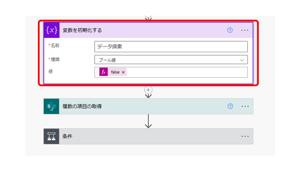 真偽値の設定