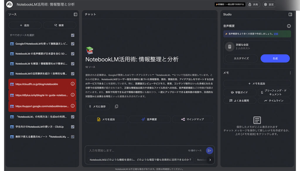 NotebookLM画面