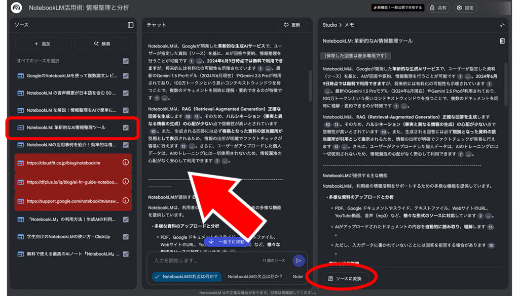 メモをソースに