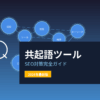 【2026年最新】共起語ツールの完全ガイド|SEO対策に効果的な活用方法と無料ツール10