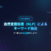 【SEO上級者向け】自然言語処理(NLP)によるキーワード抽出で一段上のSEO対策をしよ