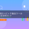 【2026年最新版】競合トピック抽出ツールの使い方完全ガイド|SEOで勝つための実践手