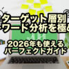 ターゲット層別 キーワード分析を極める!2026年も使えるパーフェクトガイド|キーワ