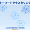 【2026年完全版】キーワード クラスタリング徹底ガイド|AI活用で検索順位を劇的に改