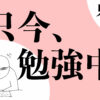 AI関連 | 只今、勉強中。