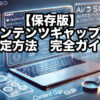 【保存版】コンテンツギャップの特定方法完全ガイド|AI時代のSEOで勝つ分析手順|キ