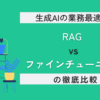 生成AIの業務最適化 RAG vs. ファインチューニングの徹底比較｜飯田 健斗 | 生成AI×法
