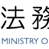法務省：犯罪白書