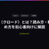 Claude（クロード）とは？読み方・料金・始め方を初心者向けに解説 • Zenken AI