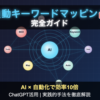 【2026年対応最新版】自動キーワードマッピング 方法|AI活用でSEO効率を10倍にする完